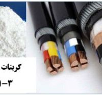 کربنات کلسیم در صنعت سیم و کابل Carbonate Calcium