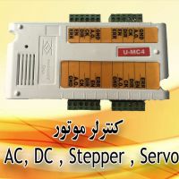 اینترفیس کنترل حرکتی موتور (U-MC4)