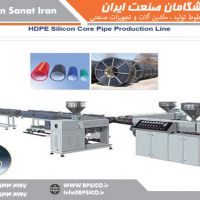 خط تولید لوله HDPE با جدار داخلی سیلیکون پیشگامان صنعت
