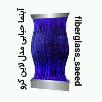 آبنما حبابی مدل لاین کرو