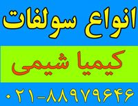 فروشنده انواع سولفات کشاورزی