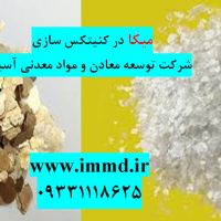 فروش میکا و پرلیت در کنیتکس سازی