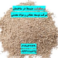 فروش ورمیکولیت ساختمانی شرکت توسعه معادن آسیا