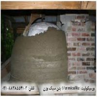 ورمیکولیت(Vermiculite) و بتن سبک وزن