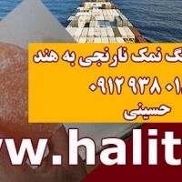 صادرات سنگ نمک نارنجی به هند