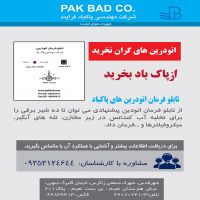 تابلوی فرمان شرکت مهندسی پاک باد فرآیند