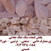پخش عمده سنگ نمک معدنی گرمسار بدون واسطه