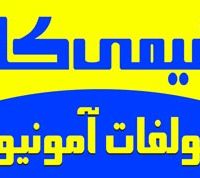 فروش ویژه سولفات آمونیوم گرانوله