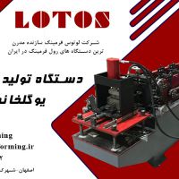 دستگاه رولفرمینگ یو چنل گلخانه