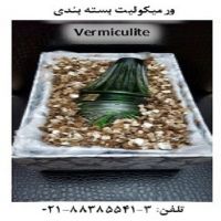 ورمیکولیت بسته بندی مواد شیمیایی خطرناک ( مایع ) صنعتی و غیر صنعتی Vermiculite