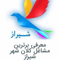 مشاغل برتر شیراز