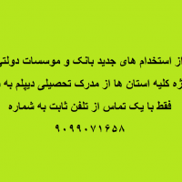 اطلاع از استخدام جدید بانک ها 9099071658