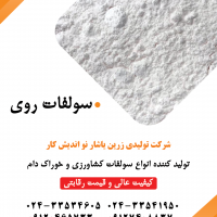 تولید سولفات روی در کشور