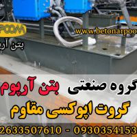 قیکت گروت اپوکسی