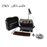 فروش هالیدی دیتکتور منفذیاب ساخت ایران 25 KV در تهران