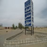 قیمت شهرک صنعتی سراوان