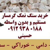 خرید سنگ نمک گرمسار صنعتی دامی سختی گیر خوراکی