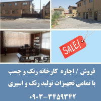 فروش و اجاره کارخانه رنگ و چسب