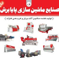 صنایع ماشین سازی پایا برش