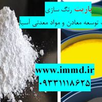 فروش باریت رنگ سازی