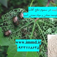 کاربرد زئولیت در تهیه و تولید سموم کشاورزی