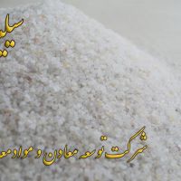 فروش ویژه سیلیس شرکت توسعه معادن و مواد معدنی آسیا