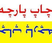 چاپ لباس کار،تی شرت،شال و کلاه 88301683-021