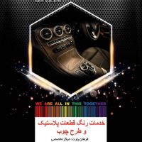 رنگ کاری پلاستیک