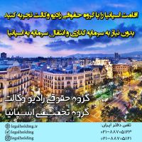 اقامت اسپانیا بدون سرمایه گذاری با ارائه سند ملکی