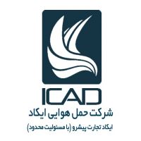 حمل بین المللی و ترخیص کالای ایکاد