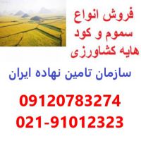 نمایندگی و مرکز فروش کود و سم در اهواز