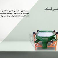 دستگاه سورتینگ