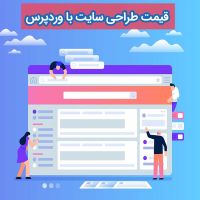 طراحی سایت قیمت