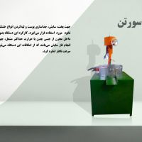 دستگاه سورتن