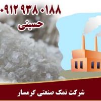 شرکت تولید نمک صنعتی گرمسار