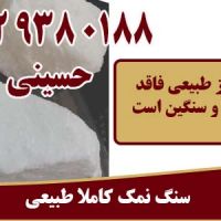 قیمت سنگ نمک طبیعی گرمسار