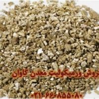 مصارف ورمیکولیت معدن کاوان در کشاورزی
