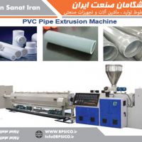 خط تولید لوله UPVC پیشگامان صنعت اصفهان