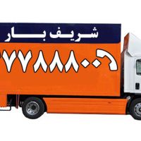 باربری و اتوبار شریف بار