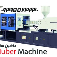 دستگاه تزریق پلاستیک