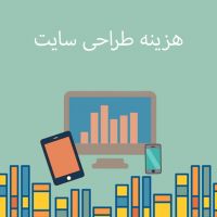 هزینه طراحی سایت php