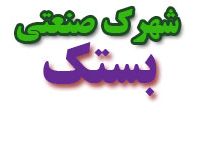 قیمت شهرک صنعتی بستک