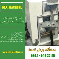 دستگاه برش تسمه نکس ماشین