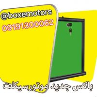 باکس موتور ارزان و سبک
