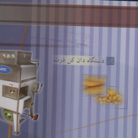 فروش دستگاههای دان کن ذرت - باقلا - پاپ کرن