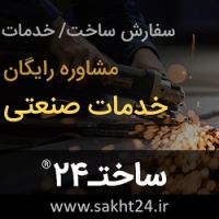 ساخت قطعات و تجهیزات صنعتی