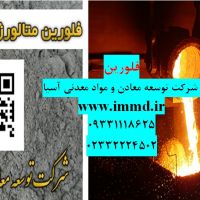 فروش فلورین سرامیکی و متالورژی و اسید گرید
