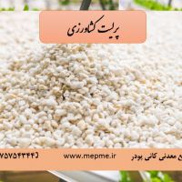 فروش پرلیت کشاورزی