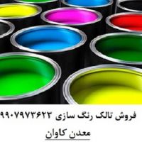 فروش تالک معدن کاوان(Talc)