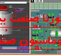 اتوماسیون صنعتی PLC - HMI - DRIVE - بصورت تخصصی
